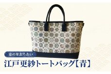 【11月発送予定】染の里おちあい 江戸更紗トートバッグ（青）