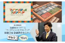 金融教育ボードゲーム「ファイナンシャルフロンティア」体験会＆セミナー参加券 金融 お金 NISA iDeCo 資産運用 ライフプラン FP 投資 退職金 証券 保険 投資信託 新宿 バリューアドバイザーズ 0115-001-S06