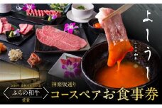 ふらの和牛よしうし 神楽坂通りコースペアお食事券 食事券 焼肉 チケット ギフト 和牛 肉 にく チケット お肉 焼きすき しゃぶしゃぶ 飲食店 東京 牛肉 0077-003-S06