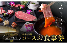ふらの和牛よしうし 神楽坂通りコースお食事券 食事券 焼肉 チケット ギフト 和牛 肉 にく チケット お肉 焼きすき しゃぶしゃぶ 飲食店 東京 牛肉 0077-002-S06
