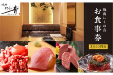 「焼肉にくの音」3,000円分食事券 完全個室 A5ランク 黒毛和牛 チケット ディナー 贅沢 3千円 新宿 東京 歌舞伎町 0111-003-S06