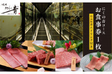 「焼肉にくの音」のにくの音コースお食事券1枚【ウェルカムドリンク付き】 コース料理 特上タン 上ハラミ チケット ディナー コース 1人 ご褒美 贅沢 0111-002-S06