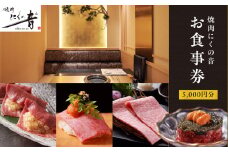 「焼肉にくの音」5,000円分食事券 完全個室 A5ランク 黒毛和牛 チケット ディナー 贅沢 5千円 新宿 東京 歌舞伎町 0111-004-S06