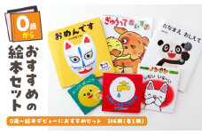 年齢別おすすめの絵本セット（偕成社）0歳～絵本デビューにおすすめ