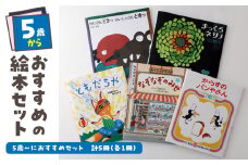 年齢別おすすめの絵本セット（偕成社）5歳～におすすめ