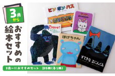 年齢別おすすめの絵本セット（偕成社）3歳～におすすめ