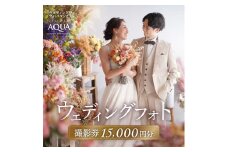 【スタジオAQUA新宿店】ウェディングフォト15,000円分撮影券