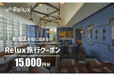 新宿区の宿に泊まれる宿泊予約サイト「Relux」旅行クーポン 15,000円分 旅行 トラベル 出張 ホテル 観光 東京 新宿 電子クーポン 1万5千円 15000円 0118-001-S06