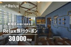 新宿区の宿に泊まれる宿泊予約サイト「Relux」旅行クーポン 30,000円分 旅行 トラベル 出張 ホテル 観光 東京 新宿 電子クーポン 3万円 30000円 0118-002-S06
