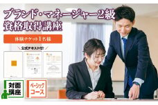 ベーシックコース 対面講座［ブランド・マネージャー２級資格取得講座］ (体験チケット１名様) 講座 対面 資格 2級 資格取得 知識 体験 チケット ブランドマネージャー 0120-001-S06