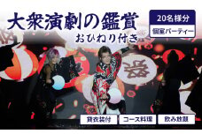 大衆演劇の鑑賞おひねり付（20名様）・貸衣装付（個室パーティー） 体験 券 食事付き 鑑賞 舞踊 きぬも 最新技術 大衆演劇 江戸 次世代 歌舞伎町 ファッションショー 劇場 ショー 新しい 観光 旅行 東京 新宿 0011-006-S06