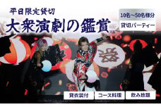 【平日限定貸切】大衆演劇の鑑賞・貸衣装付（貸切パーティー） 体験 券 食事付き 鑑賞 舞踊 きぬも 最新技術 大衆演劇 江戸 次世代 歌舞伎町 ファッションショー 劇場 ショー 新しい 観光 旅行 東京 新宿 0011-007-S06