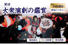 【貸切】大衆演劇の鑑賞・貸衣装(最大50名分) （貸切パーティー） 体験 券 チケット 食事付き 鑑賞 舞踊 和 きぬも 最新技術 芝居 大衆演劇 江戸 次世代 歌舞伎町 ファッションショー 劇場 ショー 新しい 観光 旅行 東京 新宿 0011-008-S06