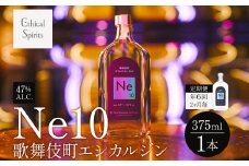 【年6回2ヶ月毎】歌舞伎町エシカルジン Ne10（エヌイーテン）375ml 1本 ジン クラフトジン 内藤とうがらし お酒 BBQ 宅飲み 晩酌 お歳暮 ギフト 贈り物 人気 酒粕 エシカル・スピリッツ 東京都 新宿区 0115-008-S06