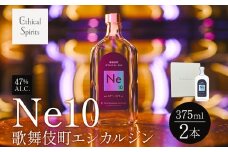歌舞伎町エシカルジン 「Ne10（エヌイーテン）」 375ml 2本 ギフトボックス入り ジン クラフトジン 内藤とうがらし お酒 BBQ 宅飲み 晩酌 お歳暮 ギフト 贈り物 人気 おすすめ 酒粕 エシカル・スピリッツ 東京都 新宿区 0115-003-S06