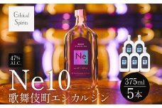 歌舞伎町エシカルジン 「Ne10（エヌイーテン）」 375ml 5本 ジン クラフトジン 内藤とうがらし お酒 BBQ 宅飲み 晩酌 お歳暮 ギフト 贈り物 人気 おすすめ 酒粕 エシカル・スピリッツ 東京都 新宿区 0115-005-S06