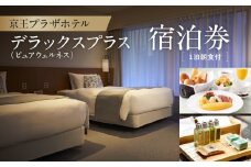 京王プラザホテル「デラックスプラス（ピュアウェルネス）」1泊朝食付 宿泊券 ホテル 宿泊 チケット 旅行 記念日 誕生日 東京 新宿 家族 友達 1泊 旅行 0041-015-S06