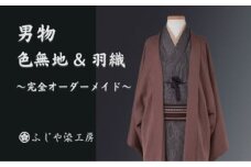 【男物 色無地 ＆ 羽織セット】完全オーダーメイド着物〜失敗しない色無地〜 お誂え 白生地 シルク 男性物 パーソナルカラー シンプル オーダーメイド スマート ギフト 贈り物 家族 友人 東京 新宿 0012-011-S06