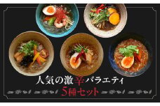 人気の激辛バラエティ5種セット | おうちでマーラータン | 麻辣湯 激辛 スパイス 薬膳 デトックス 国産鶏 焼きあご出汁 和風 生はるさめ 冷凍 新宿 東京 0121-032-S06
