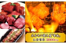 幸永本店、職安通り店で使えるお食事券 お肉 ホルモン 和牛 炭火焼 チケット 記念日 お祝い 家族 友人 ご褒美 東京 新宿 0142-001-S06
