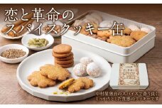 恋と革命のスパイスクッキー缶 可愛い スパイス 缶 クッキー 香り ギフト プレゼント 家族 友人 東京 新宿 0019-003-S06