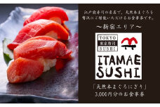 【東京 江戸前寿司】ITAMAE SUSHIお食事券3,000円分（1枚） スシ 天然本まぐろ 旬 豊洲市場 食べ比べ 東京旅行 グルメ チケット 記念日 お祝い 家族 友人 東京 新宿 0134-001-S06
