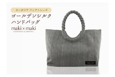 【makixmaki】高級ゴールデンシルクハンドバッグ（フェアトレード） シルバー 雑貨 フェアトレード 手織り シルク ローシルク 生絹 天然染料 バッグ オーガニック 高級 高品質 旅行 旅 着物 浴衣 和服 小物 ギフト プレゼント 贈り物 東京 新宿 0137-002-S06-2