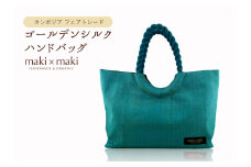 【makixmaki】高級ゴールデンシルクハンドバッグ（フェアトレード） ターコイズブルー 雑貨 フェアトレード 手織り シルク ローシルク 生絹 天然染料 バッグ オーガニック 高級 高品質 旅行 旅 着物 浴衣 和服 小物 ギフト プレゼント 贈り物 東京 新宿 0137-002-S06-1