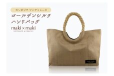 【makixmaki】高級ゴールデンシルクハンドバッグ（フェアトレード） シャンパンゴールド 雑貨 フェアトレード 手織り シルク ローシルク 生絹 天然染料 バッグ オーガニック 高級 高品質 旅行 旅 着物 浴衣 和服 小物 ギフト プレゼント 贈り物 東京 新宿 0137-002-S06-3
