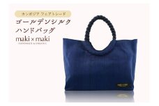 【makixmaki】高級ゴールデンシルクハンドバッグ（フェアトレード） サファイヤブルー 雑貨 フェアトレード 手織り シルク ローシルク 生絹 天然染料 バッグ オーガニック 高級 高品質 旅行 旅 着物 浴衣 和服 小物 ギフト プレゼント 贈り物 東京 新宿 0137-002-S06-6