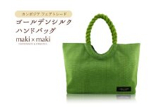 【makixmaki】高級ゴールデンシルクハンドバッグ（フェアトレード） グリーンティー 雑貨 フェアトレード 手織り シルク ローシルク 生絹 天然染料 バッグ オーガニック 高級 高品質 旅行 旅 着物 浴衣 和服 小物 ギフト プレゼント 贈り物 東京 新宿 0137-002-S06-7