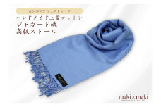 【makixmaki】ハンドメイド上質コットン ジャガード織ストール（フェアトレード） サックスブルー 雑貨 フェアトレード 手織り ストール カンボジア コットン ジャガード織 上質 コットンジャガード オーガニック 高級感 高品質 ひざ掛け マフラー 小物 ギフト プレゼント 贈り物 東京 新宿 0137-001-S06-3