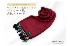 【makixmaki】ハンドメイド上質コットン ジャガード織ストール（フェアトレード） バーガンディー（エンジ） 雑貨 フェアトレード 手織り ストール カンボジア コットン ジャガード織 上質 コットンジャガード オーガニック 高級感 高品質 ひざ掛け マフラー 小物 ギフト プレゼント 贈り物 東京 新宿 0137-001-S06-2