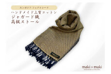 【makixmaki】ハンドメイド上質コットン ジャガード織ストール（フェアトレード） ハニーゴールド 雑貨 フェアトレード 手織り ストール カンボジア コットン ジャガード織 上質 コットンジャガード オーガニック 高級感 高品質 ひざ掛け マフラー 小物 ギフト プレゼント 贈り物 東京 新宿 0137-001-S06-4