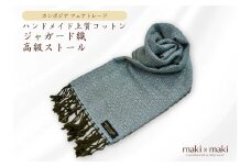 【makixmaki】ハンドメイド上質コットン ジャガード織ストール（フェアトレード） ブルーシルバー 雑貨 フェアトレード 手織り ストール カンボジア コットン ジャガード織 上質 コットンジャガード オーガニック 高級感 高品質 ひざ掛け マフラー 小物 ギフト プレゼント 贈り物 東京 新宿 0137-001-S06-5