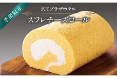 京王プラザホテル ＜季節限定＞スフレチーズロール スイーツ ケーキ 焼き菓子 お菓子 洋菓子 スフレ スフレチーズ フレッシュ ヨーグルト 爽やか 清涼感 ロールケーキ 冷凍 季節限定 東京 新宿 0041-020-S07