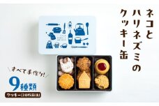 ネコとハリネズミのクッキー缶 スイーツ クッキー 手作り プレゼント バターサブレ アイシングクッキー チョコ ナッツ ギフト 焼菓子 0009-002-S07