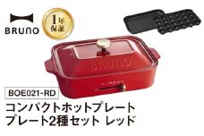 BRUNO コンパクトホットプレート プレート2種(たこ焼き 平面) レッド ホットプレート ブルーノ たこ焼き 平面 鋳物ホーロー テーブルウエア 食卓 料理 2名 3名 おうちパーティー 温度調節 パーティー 子供 お友達 家族 プレゼント 贈り物 ギフト 東京 新宿 0152-001-S07-1
