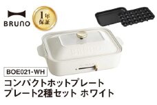 BRUNO コンパクトホットプレート プレート2種(たこ焼き 平面) ホワイト【2025年11月～発送予定】 ホットプレート ブルーノ たこ焼き 平面 鋳物ホーロー テーブルウエア 食卓 料理 2名 3名 おうちパーティー 温度調節 パーティー 子供 お友達 家族 プレゼント 贈り物 ギフト 東京 新宿 0152-001-S07-2