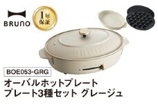 BRUNO オーバルホットプレート プレート３種(たこ焼き 平面 鍋) グレージュ ホットプレート ブルーノ たこ焼き 平面 鍋 プレート 取り替え式 温度調節 深鍋 キッチン家電 調理家電 調理 料理 おしゃれ デザイン家電 新生活 パーティー ギフト プレゼント 贈り物 お友達 家族 東京 新宿 0152-002-S07-1