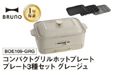 BRUNO コンパクトグリルホットプレート グレージュ 【2025年11月～発送予定】 ホットプレート ブルーノ コンパクト グリルホットプレート 焼肉 グリル 減煙 油はね ニオイ ヘルシー 簡単 料理 調理器具 たこ焼き 温度調節 ギフト 贈り物 プレゼント お友達 家族 東京 新宿 0152-003-S07-1
