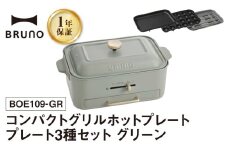 BRUNO コンパクトグリルホットプレート グリーン ホットプレート ブルーノ コンパクト グリルホットプレート 焼肉 グリル 減煙 油はね ニオイ ヘルシー 簡単 料理 調理器具 たこ焼き 温度調節 ギフト 贈り物 プレゼント お友達 家族 東京 新宿 0152-003-S07-2