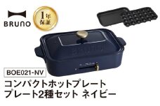BRUNO コンパクトホットプレート プレート2種(たこ焼き 平面) ネイビー ホットプレート ブルーノ たこ焼き 平面 鋳物ホーロー テーブルウエア 食卓 料理 2名 3名 おうちパーティー 温度調節 パーティー 子供 お友達 家族 プレゼント 贈り物 ギフト 東京 新宿 0152-001-S07-3