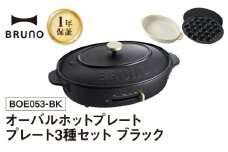 BRUNO オーバルホットプレート プレート３種(たこ焼き 平面 鍋) ブラック ホットプレート ブルーノ たこ焼き 平面 鍋 プレート 取り替え式 温度調節 深鍋 キッチン家電 調理家電 調理 料理 おしゃれ デザイン家電 新生活 パーティー ギフト プレゼント 贈り物 お友達 家族 東京 新宿 0152-002-S07-2