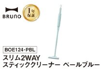 BRUNO スリム2WAYスティッククリーナー ペールブルー 掃除機 ハンディクリーナー コードレスクリーナー コードレス掃除機 充電式掃除機 掃除 軽い 軽量 クリーナー すき間掃除 ソファ 吊り下げ 掛け収納 USB充電 フィルター 水洗い可 おしゃれ 家電 ギフト 贈り物 プレゼント 東京 新宿 0152-006-S07-1