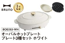 BRUNO オーバルホットプレート プレート３種(たこ焼き 平面 鍋) ホワイト ホットプレート ブルーノ たこ焼き 平面 鍋 プレート 取り替え式 温度調節 深鍋 キッチン家電 調理家電 調理 料理 おしゃれ デザイン家電 新生活 パーティー ギフト プレゼント 贈り物 お友達 家族 東京 新宿 0152-002-S07-3