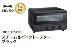 BRUNO スチーム＆ベイクトースター ブラック 【2025年11月～発送予定】 オーブン トースター ブルーノ 食パン トースト コンベクション 4枚焼き 温め 調理家電 キッチン家電 レシピ 時短 家電 簡単 朝食 パン スイーツ作り 料理 調理 ギフト プレゼント 贈り物 お友達 家族 東京 新宿 0152-005-S07-2