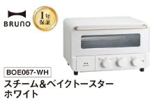 BRUNO スチーム＆ベイクトースター ホワイト オーブン トースター ブルーノ 食パン トースト コンベクション 4枚焼き 温め 調理家電 キッチン家電 レシピ 時短 家電 簡単 朝食 パン スイーツ作り 料理 調理 ギフト プレゼント 贈り物 お友達 家族 東京 新宿 0152-005-S07-3