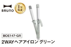 BRUNO 2WAYヘアアイロン グリーン ヘアアイロン コテ ブルーノ ストレート カール うるつやプレート リペアイオン 温度調節 耐熱ポーチ 旅行 持ち運び おしゃれ ヘアケア 美容 家電 スタイリング ダメージ軽減 ギフト 贈り物 プレゼント お友達 家族 東京 新宿 0152-007-S07-1