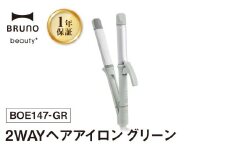BRUNO 2WAYヘアアイロン グリーン ヘアアイロン コテ ブルーノ ストレート カール うるつやプレート リペアイオン 温度調節 耐熱ポーチ 旅行 持ち運び おしゃれ ヘアケア 美容 家電 スタイリング ダメージ軽減 ギフト 贈り物 プレゼント お友達 家族 東京 新宿 0152-007-S07-1